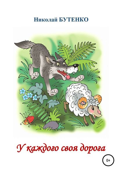 Обложка книги  «У каждого своя дорога»