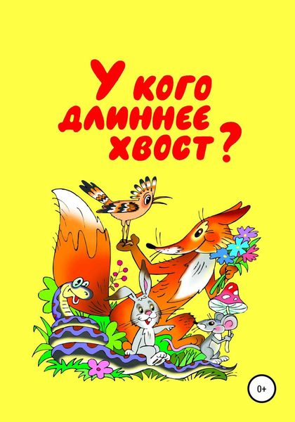 Обложка книги  «У кого длиннее хвост»