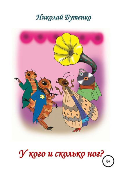 Обложка книги  «У кого и сколько ног»