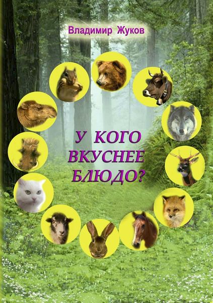 Обложка книги  «У кого вкуснее блюдо?»