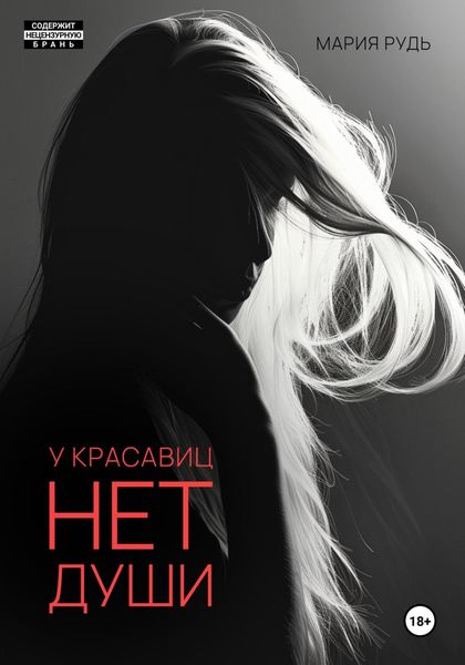 Обложка книги «У красавиц нет души»