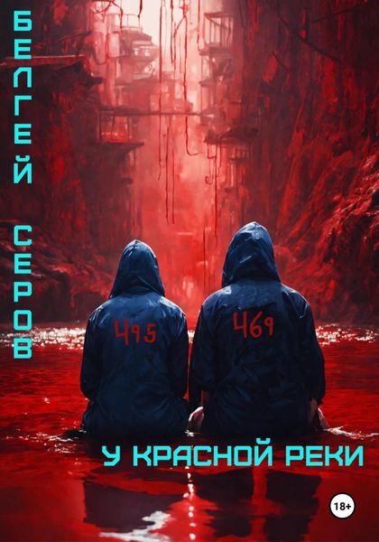 Обложка книги  «У красной реки»
