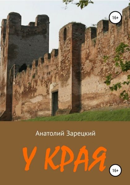 Обложка книги  «У края»