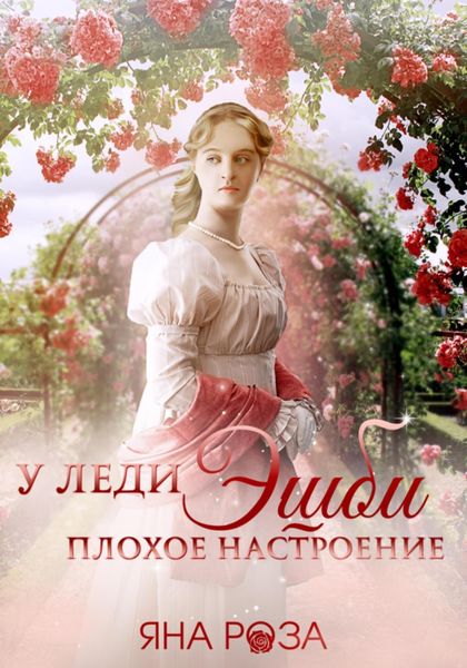 Обложка книги  «У леди Эшби плохое настроение»