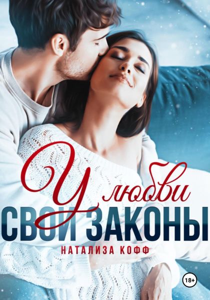 Обложка книги  «У любви свои законы»