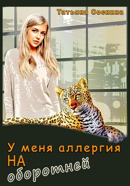 Обложка книги «У меня аллергия на оборотней»