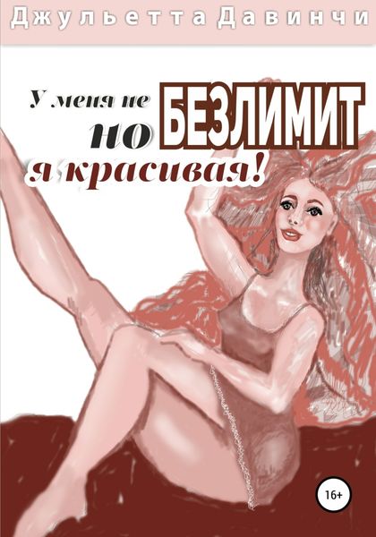 Обложка книги  «У меня не БЕЗЛИМИТ, но я красивая!»