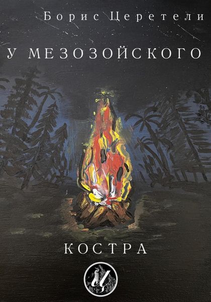Обложка книги  «У мезозойского костра»