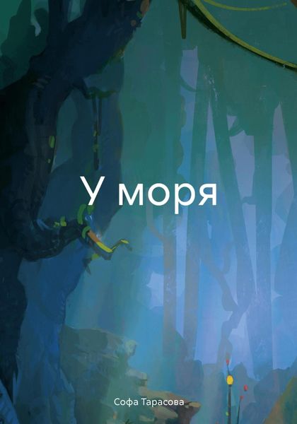 Обложка книги  «У моря»