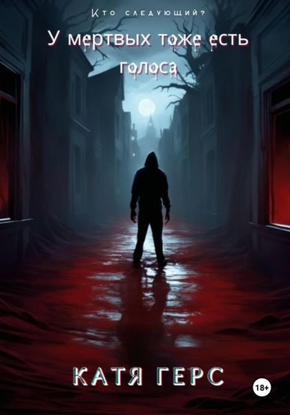 Обложка книги  «У мёртвых тоже есть голоса»