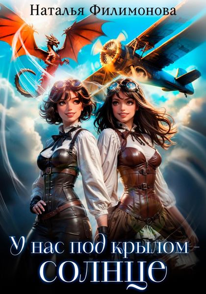 Обложка книги  «У нас под крылом – солнце»