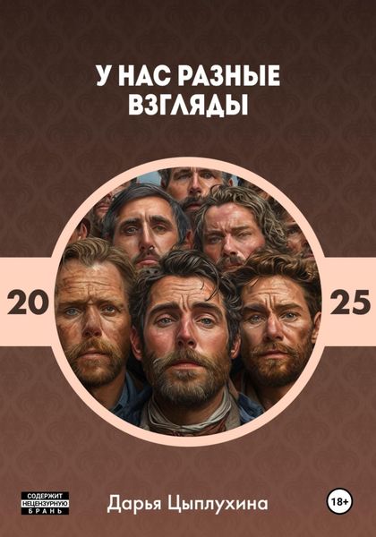 Обложка книги  «У нас разные взгляды»