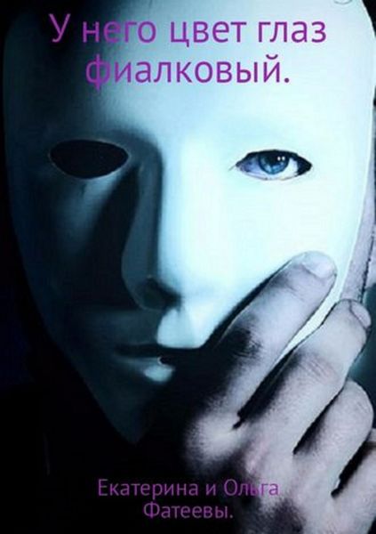 Обложка книги  «У него цвет глаз фиалковый»