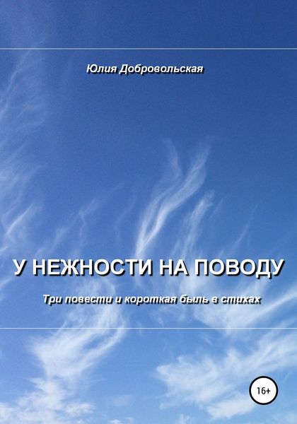 Обложка книги  «У нежности на поводу. Три повести и короткая быль в стихах»