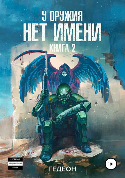 Обложка книги  «У оружия нет имени. Книга 2»