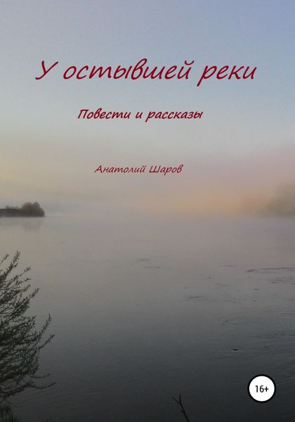 Обложка книги  «У остывшей реки»