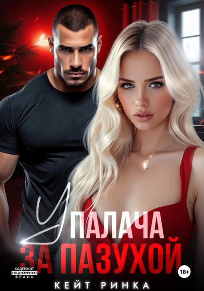 Обложка книги  «У палача за пазухой»