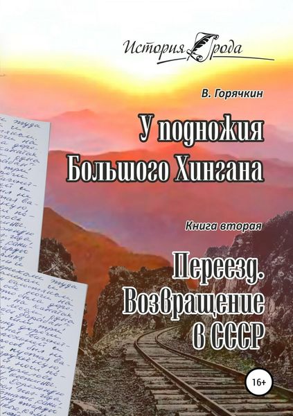 Обложка книги  «У подножия Большого Хингана. Переезд. Возвращение в СССР»