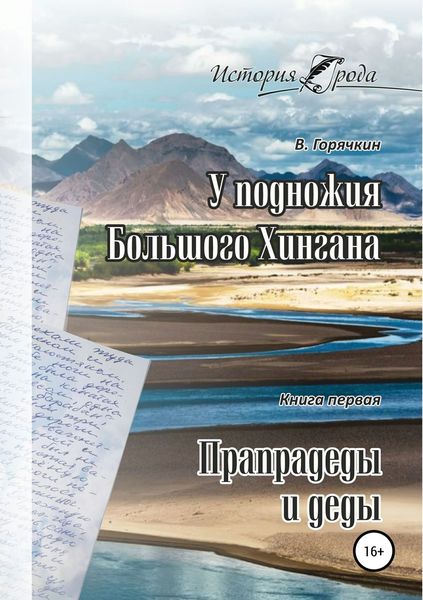 Обложка книги  «У подножия Большого Хингана. Прапрадеды и деды»
