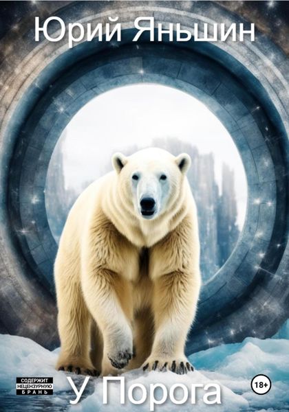 Обложка книги  «У порога»