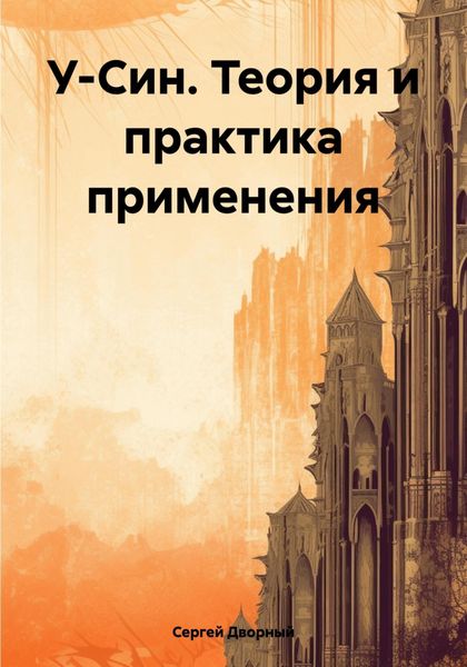 Обложка книги  «У-Син. Теория и практика применения»