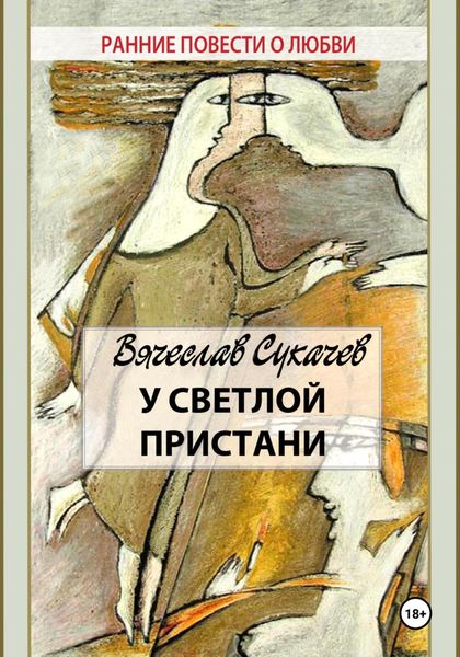 Обложка книги  «У светлой пристани»