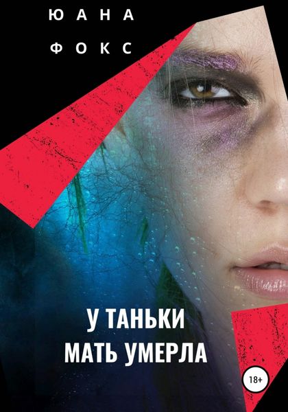 Обложка книги  «У Таньки мать умерла»