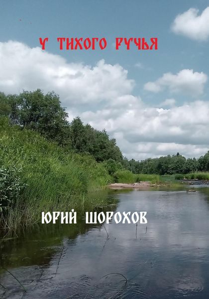 Обложка книги «У тихого ручья»