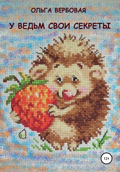 Обложка книги  «У ведьм свои секреты»