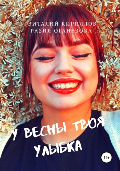 Обложка книги  «У Весны твоя улыбка»