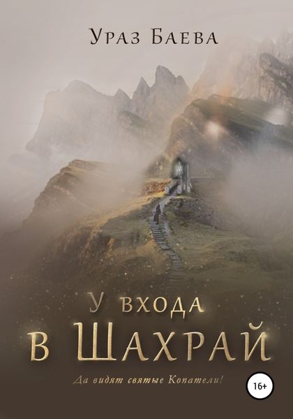 Обложка книги  «У входа в Шахрай»
