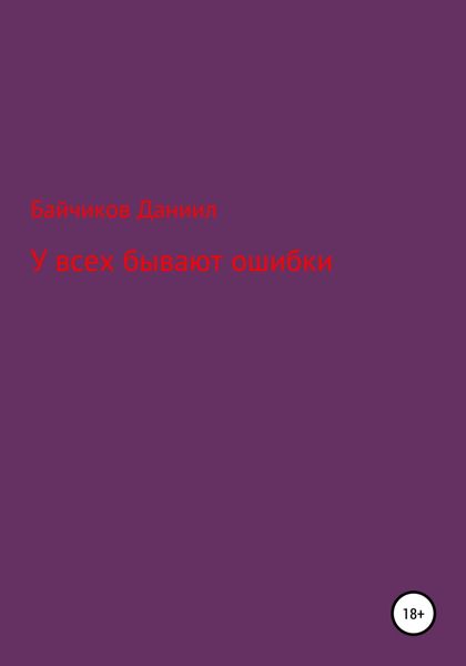 Обложка книги  «У всех бывают ошибки»