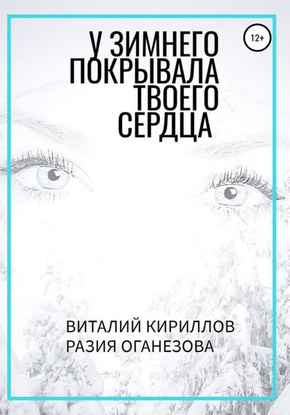 Обложка книги  «У Зимнего покрывала твоего сердца»
