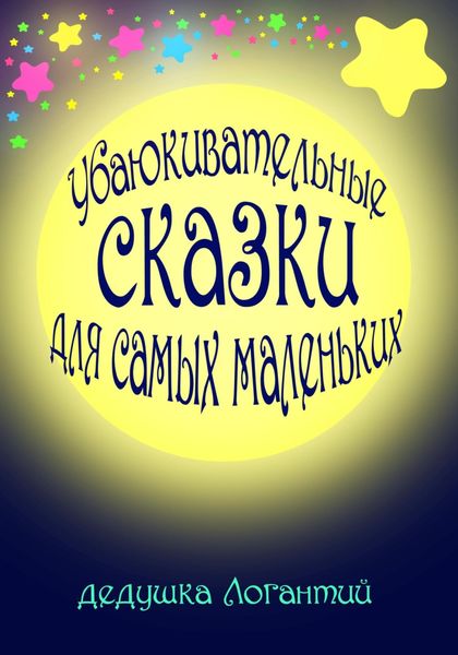 Обложка книги  «Убаюкивательные сказки для самых маленьких»