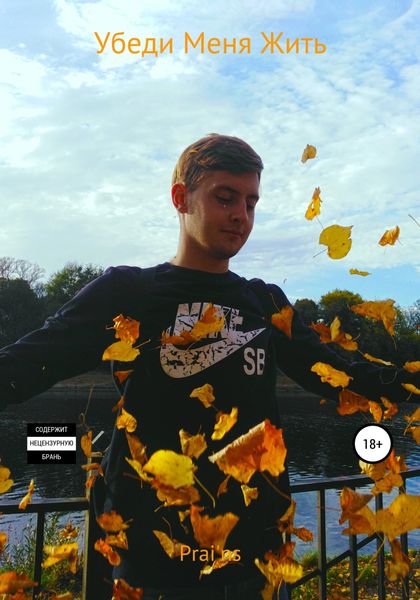 Обложка книги  «Убеди Меня Жить»
