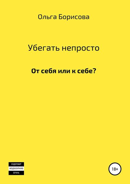 Обложка книги  «Убегать непросто»