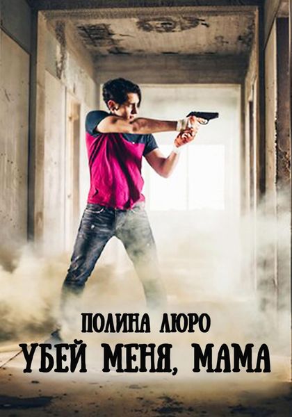 Обложка книги  «Убей меня, мама»