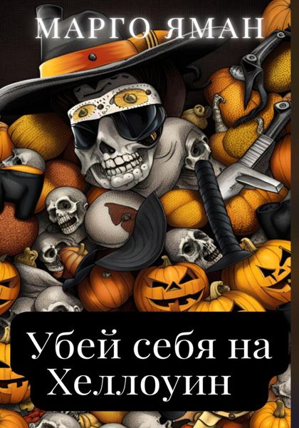 Обложка книги  «Убей себя на Хэллоуин»