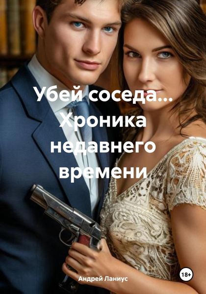 Обложка книги  «Убей соседа… Хроника недавнего времени»