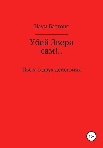 Обложка книги  «Убей Зверя сам!..»