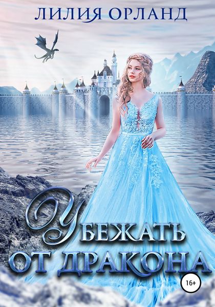 Обложка книги  «Убежать от дракона»