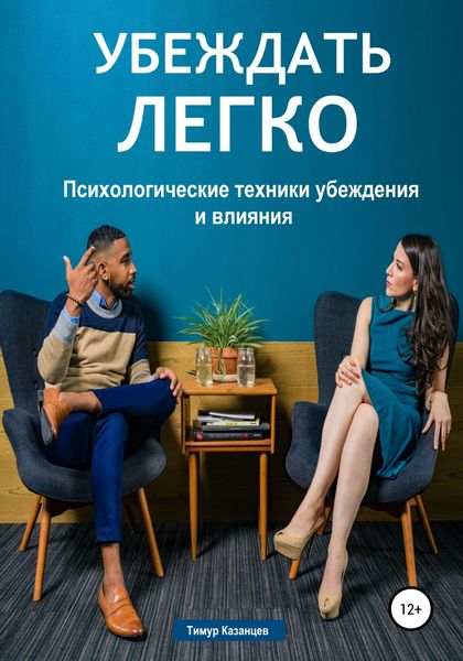 Обложка книги  «Убеждать легко. Психологические техники убеждения и влияния»