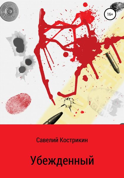 Обложка книги  «Убежденный»