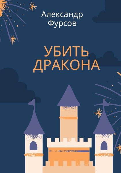 Обложка книги  «Убить дракона»