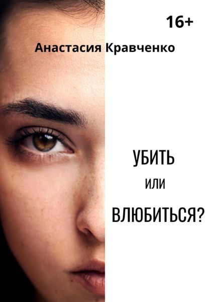 Обложка книги  «Убить или влюбиться?»