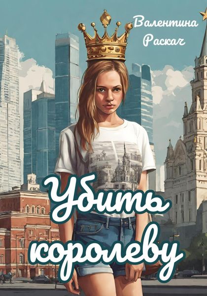 Обложка книги  «Убить королеву»