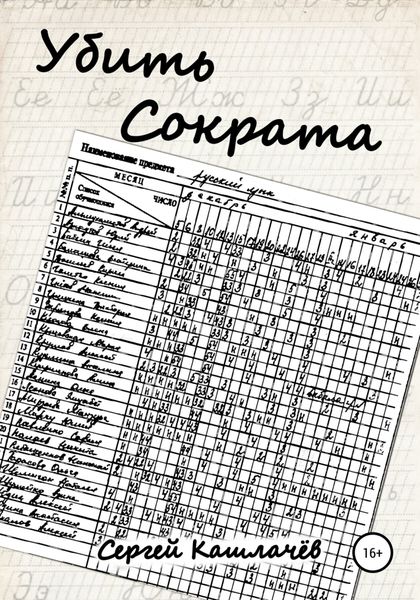 Обложка книги  «Убить Сократа»