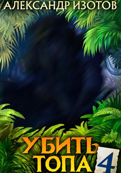 Обложка книги  «Убить топа 4»