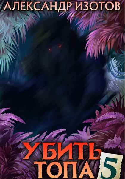 Обложка книги  «Убить топа 5»