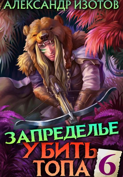 Обложка книги  «Убить топа 6. Запределье»